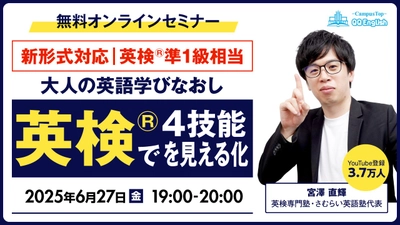 【QQEnglish無料セミナー】英検専門塾・宮澤直輝さんと学ぶ！大人の英語学び直し術～4技能をバランスよく伸ばす方法とは〜（6月27日(金)19:00開催）