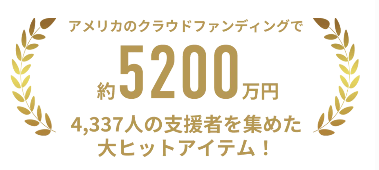 kickstarterで5200万円の大ヒット