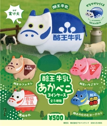 「福」も「推し」も詰め込める、最強コインケース。 大人気酪王赤べこシリーズ5種　8月10日発売開始