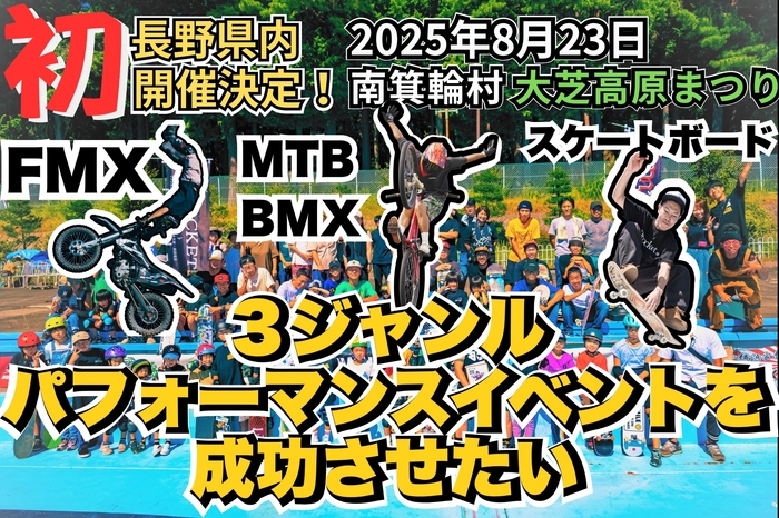 “長野県内初”のFMX×MTB/BMX×スケートボード同時開催