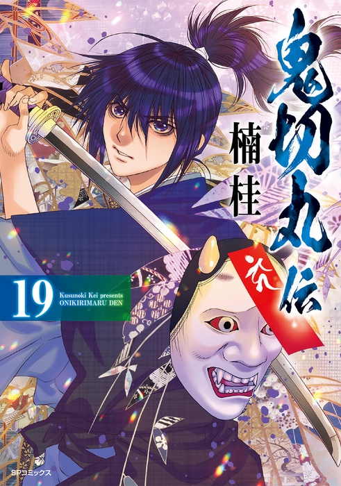 『鬼切丸伝』19巻 書影