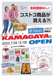 会員証がなくてもコストコ商品が買える！ 鎌ヶ谷にコストコ商品再販店「＠Next」が7/28にNEW OPEN！