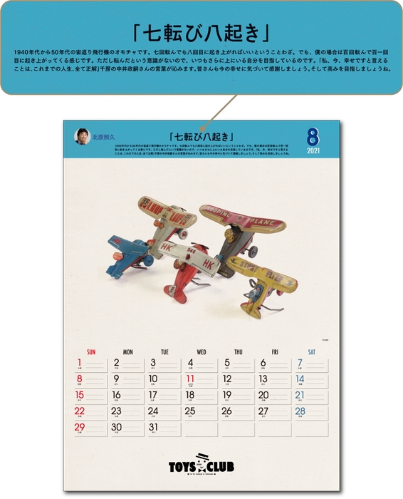 「北原照久の12の言葉」カレンダー/8月