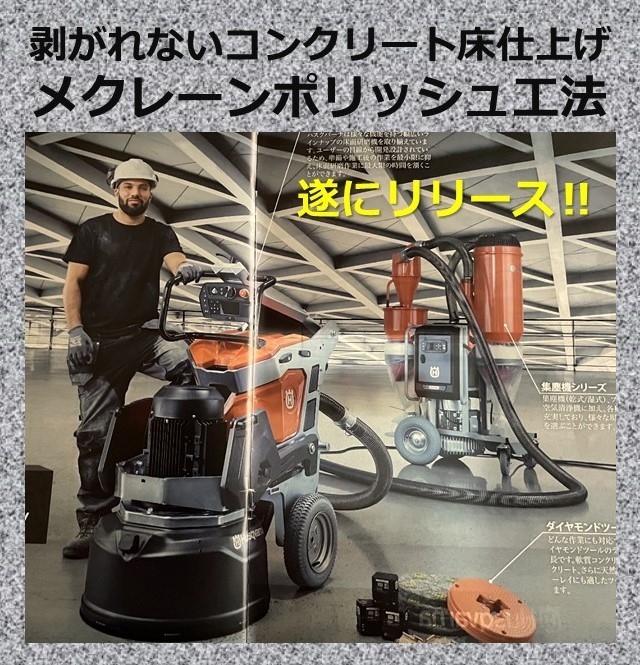 メクレーンポリッシュ工法