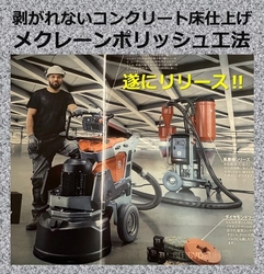 『剥がれない』『低価格』のコンクリート床仕上げ工法、 【メクレーンポリッシュ工法】を開発・12月7日にリリース
