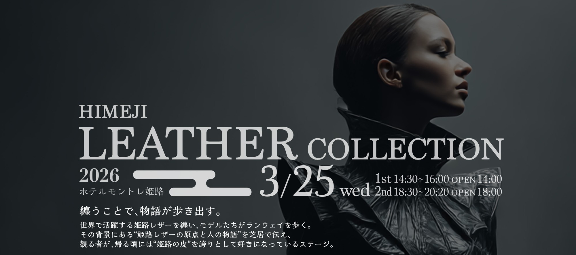 姫路レザーコレクション 2026」開催 ─ 映像・芝居・ファッション