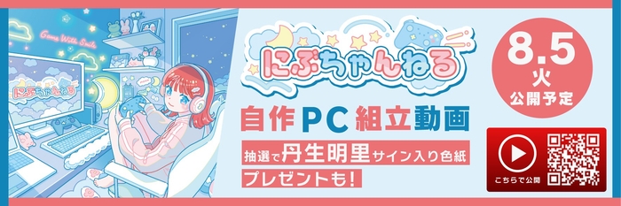 にぶちゃんねる 自作PC組立動画を公開＆プレゼントキャンペーンも同時開催
