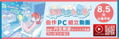 にぶちゃんねる 自作PC組立動画を公開＆プレゼントキャンペーンも同時開催
