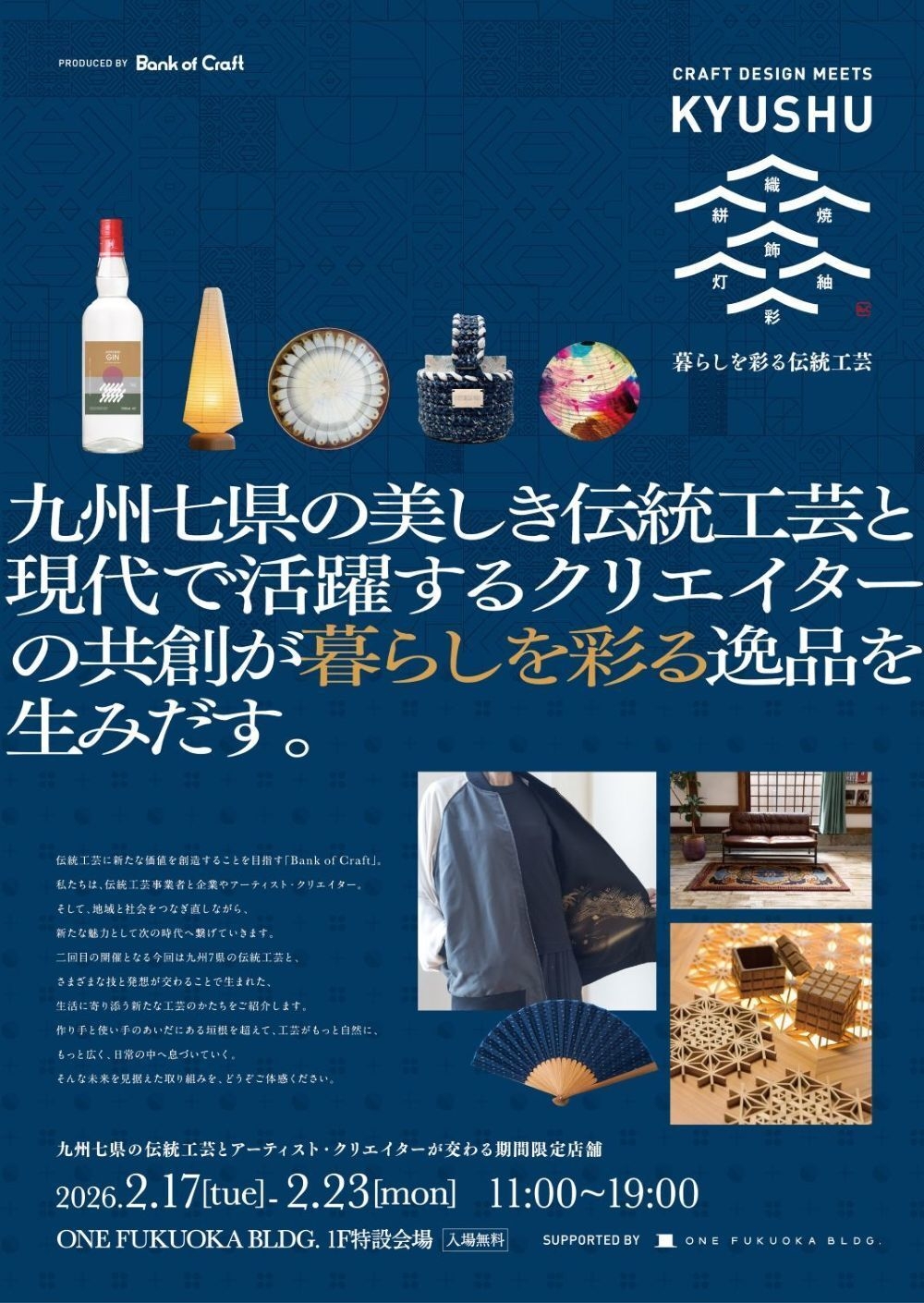 2月17日(火)から福岡市で開催する体験型展示会 「CRAFT DESIGN MEETS