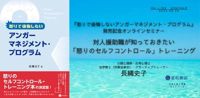 オンラインセミナー『怒りで後悔しないアンガーマネジメント・プログラム』発売記念オンラインセミナー 対人援助職が知っておきたい「怒りのセルフコントロール」トレーニングを開催します