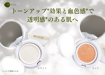 【トーンアップ*＆血色感*】クッション型UV「エムディア　グロウベールUVクッション」新発売