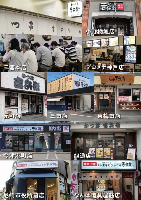 かつ丼吉兵衛 店舗一覧