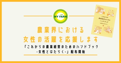 【第3弾】農業界における女性の活躍を応援します 「これからの農業経営のためのハンドブック-女性とはたらく-」配布開始