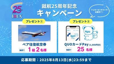 【IBEX】就航25周年記念 SNSキャンペーン