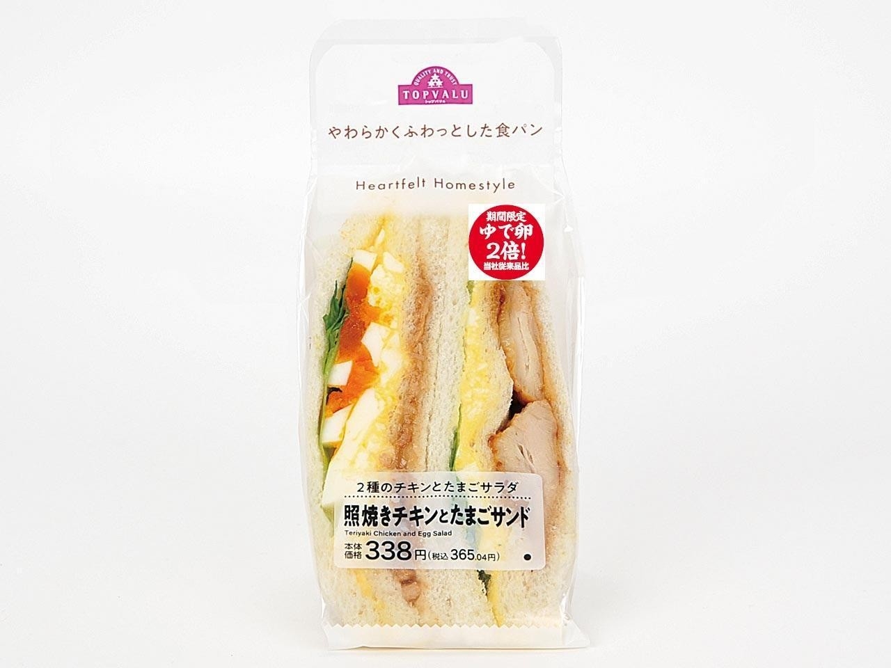 照焼きチキンとたまごサンド たまご2.0倍増量 当社従来比(画像はイメージです。)