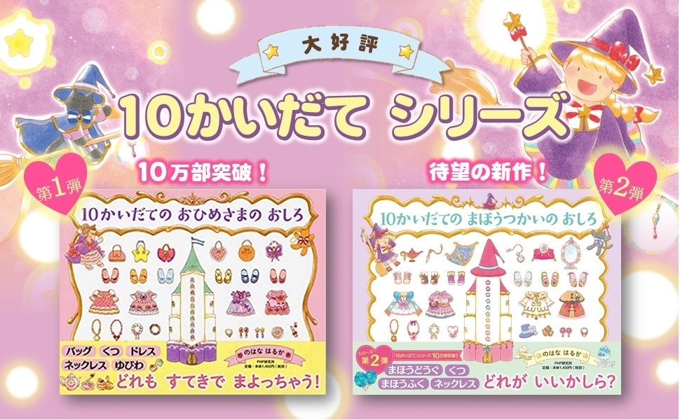 10万部のヒット絵本『10かいだてのおひめさまのおしろ』1年半ぶりの続編で変身するのは「まほうつかい」