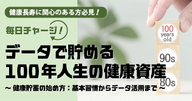 健康長寿に関心のある方必見！毎日チャージ！ データで貯める100年人生の健康資産～健康貯蓄の始め方：基本習慣からデータ活用まで～9月25日（木）