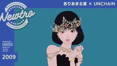 ”リバイバル”音楽プロジェクト『Newtro』 UNCHAINが椎名林檎の名曲「ありあまる富」をカバー ジャンルの垣根を越えて、2025年に響く “本当の豊かさ” への問い