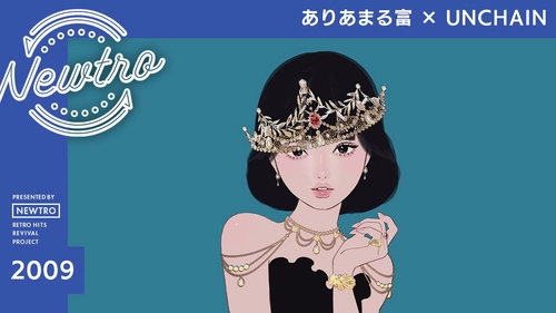 ”リバイバル”音楽プロジェクト『Newtro』 UNCHAINが椎名林檎の名曲「ありあまる富」をカバー ジャンルの垣根を越えて、2025年に響く “本当の豊かさ” への問い