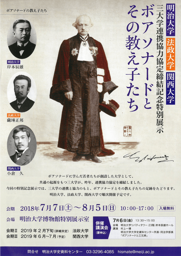法政大学・明治大学・関西大学三大学連携協力協定締結記念 特別展示