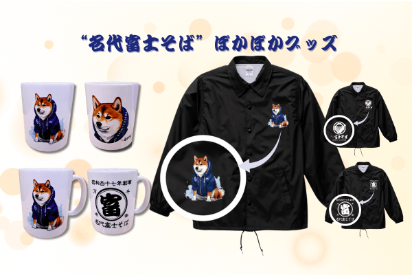 名代 富士そば_公式通販サイト_ぽかぽかグッズ販売開始