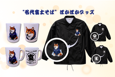 名代 富士そば_公式通販サイト_ぽかぽかグッズ販売開始