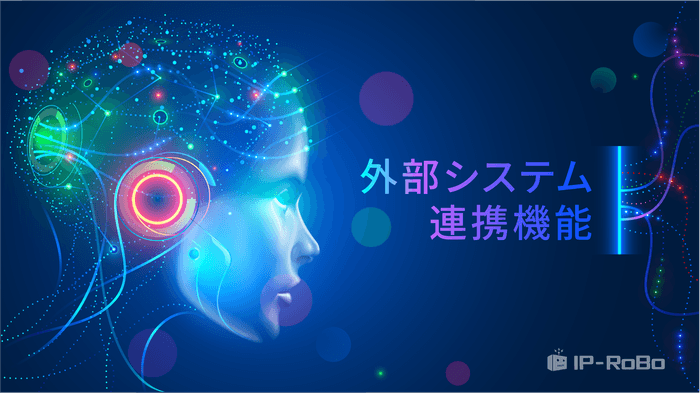 外部システム連携機能(株式会社IP-RoBo)