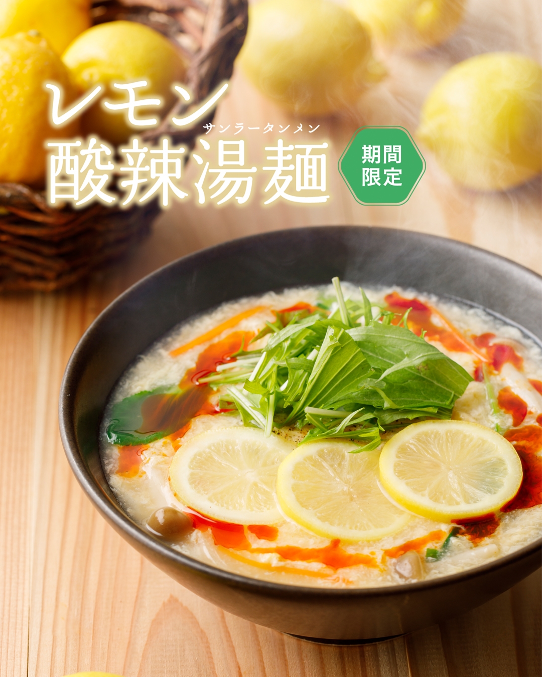 レモンづくしでスッキリ爽快!「レモン酸辣湯麺」2/14(月)より全店で販売開始