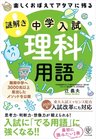 理科が「できる子」の頭の中がわかる！ 人気の「謎解き」シリーズに中学入試に役立つ理科用語が登場！