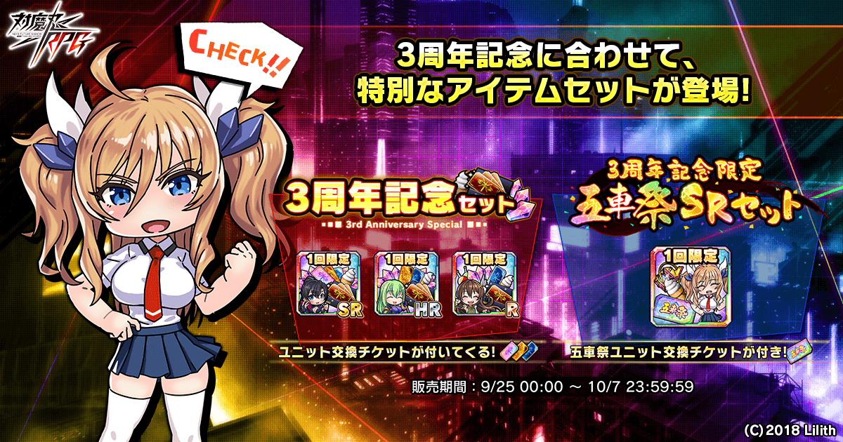 3周年記念に合わせて、特別なアイテムセットが登場!