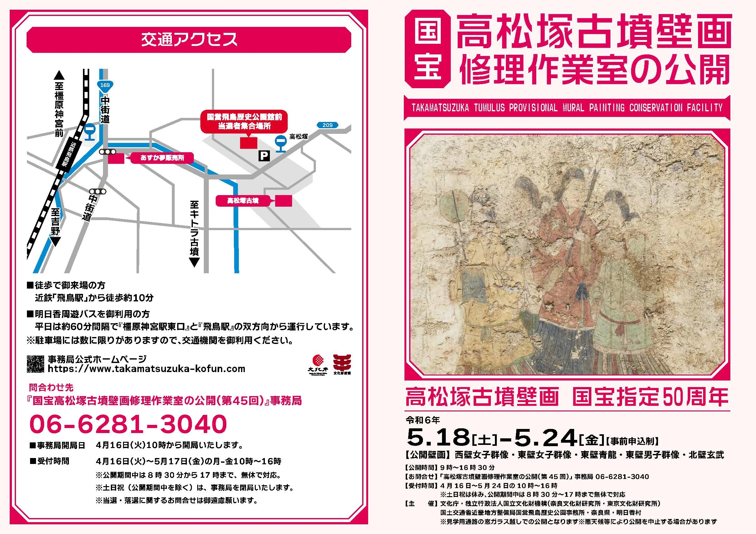 国宝高松塚古墳壁画修理作業室の公開(第45回)