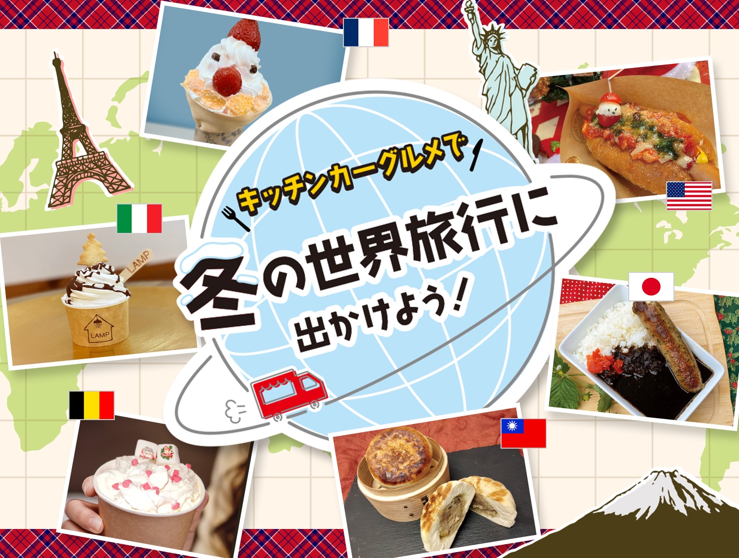 冬のフードイベントで楽しもう キッチンカーグルメで冬の世界旅行に出かけよう 毎年恒例クリスマスにサンタさんとの撮影会も開催!