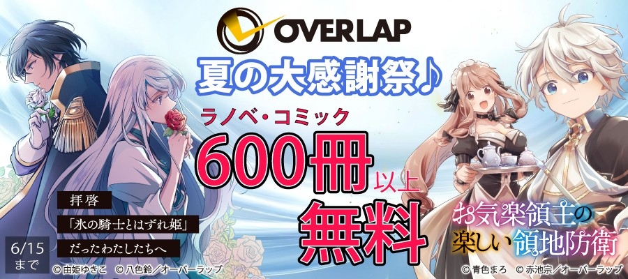 夏の大感謝祭♪ コミック・ラノベ600冊以上無料!! | 株式会社オーバー