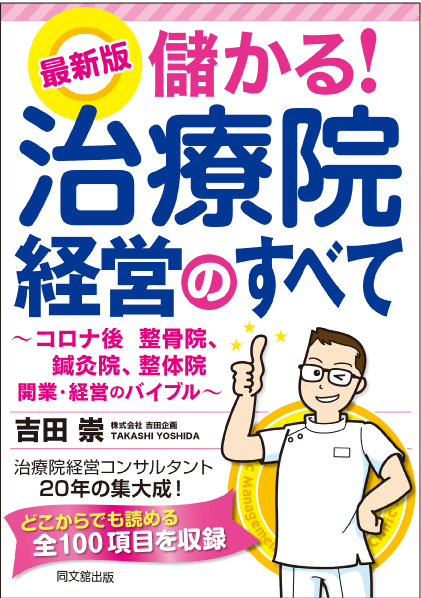 表紙_最新版 儲かる!治療院経営のすべて