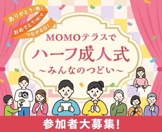 MOMOテラス_ハーフ成人式~みんなのつどい~