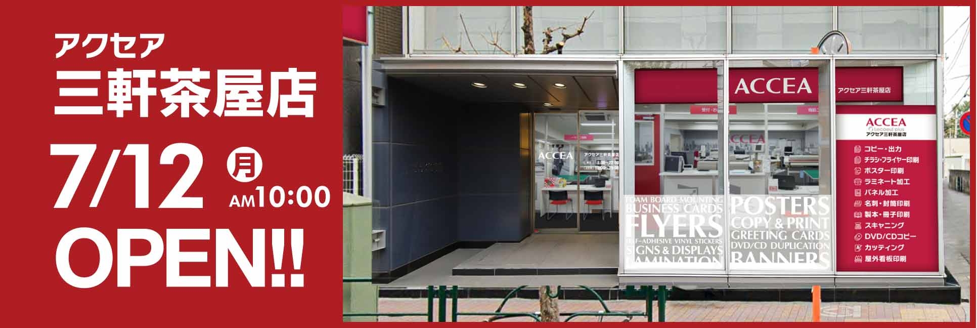 オンデマンド印刷のアクセア、『アクセア三軒茶屋店』を 7月12日(月)にオープン