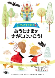 選ぶたびに物語が変わる！体験型ゲーム絵本『どっちにすすむ？①おうじさまをさがしにいこう！』刊行