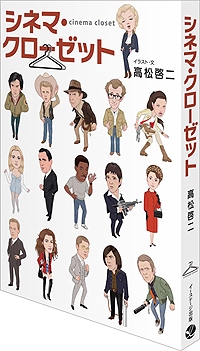 「シネマ・クローゼット」