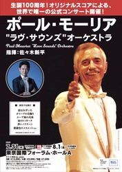 「ポール・モーリア生誕100周年コンサート」 いよいよ今週末より、東京追加公演のチケット一般発売開始！