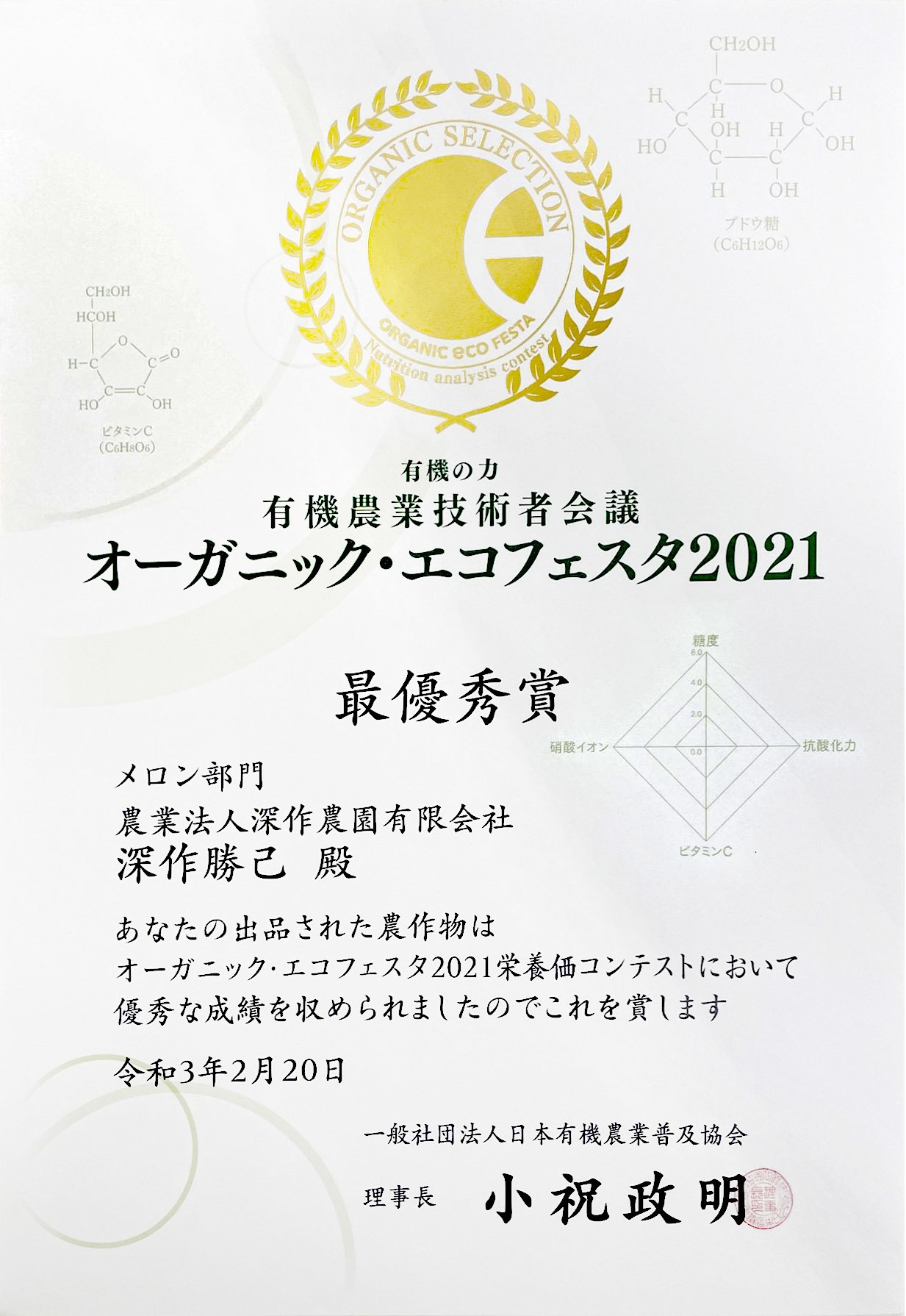 オーガニック・エコフェスタ2021 メロン部門 最優秀賞