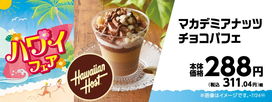 マカデミアナッツチョコパフェ販促物画像(画像はイメージです。)