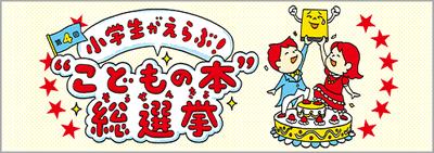 第4回　小学生がえらぶ！“こどもの本”総選挙