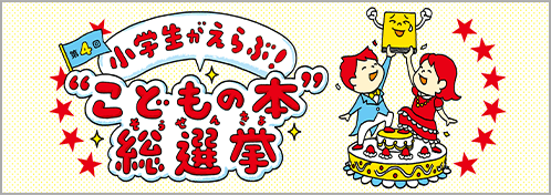 第4回 小学生がえらぶ!“こどもの本”総選挙