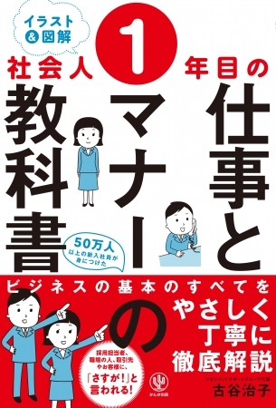 「固定電話ってどうやって出るの?」「メール文ってどうやって書くの?」スマホ世代の社会人の疑問も解消します!『社会人1年目の仕事とマナーの教科書』が発売