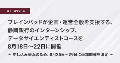 ブレインパッドが企画・運営全般を支援する、 静岡銀行のインターンシップ、データサイエンティストコースを 8月18日～22日に開催