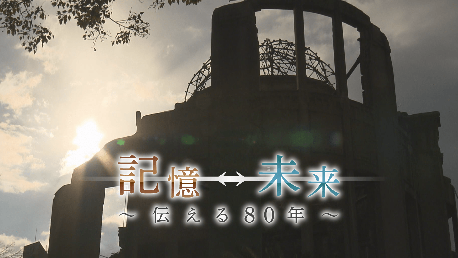 2025年８月６日、「記憶から未来へ ～伝える80年～」被爆80年のヒロシマを総力取材で放送します
