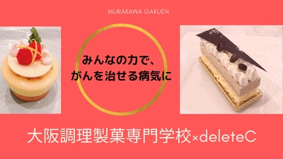 スイーツの力×がんを治せる病気にするプロジェクト