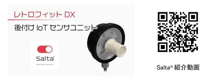 後付けIoTセンサユニット『Salta®(サルタ)』