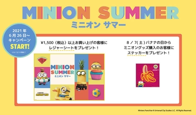 【8月7日はバナナの日!!今年の夏も黄色いあいつらが大暴れ!!】2021年6月26日(土)～開催！ミニオンキャンペーン @ キデイランド33店舗