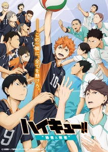 ©古舘春一／集英社・「ハイキュー!!」製作委員会・MBS